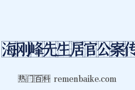 海刚峰先生居官公案传是什么意思的图片